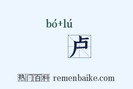 欂卢是什么意思的图片